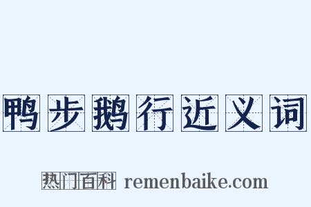 鸭步鹅行近义词是什么意思的图片